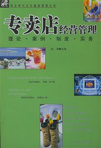 專賣店經營管理:理論案例制度實務 專賣店經營管理:理論案例制度實務