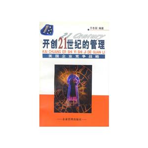 開創21世紀的管理 開創21世紀的管理