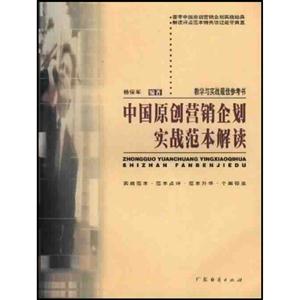 中國原創營銷企劃實戰范本解讀 中國原創營銷企劃實戰范本解讀