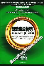 創(chuàng)造成長優(yōu)勢:讓公司茁壯成長的25個關(guān)鍵法則 創(chuàng)造成長優(yōu)勢:讓公司茁壯成長的25個關(guān)鍵法則