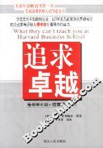 追求卓越:哈佛學不到的經營管理策略 追求卓越:哈佛學不到的經營管理策略