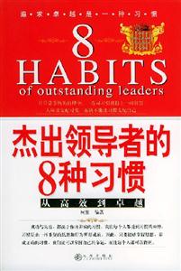 杰出領導者的8種習慣:從高效到卓越 杰出領導者的8種習慣:從高效到卓越
