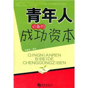 青年人必備的成功資本 青年人必備的成功資本