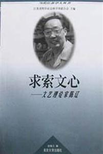 求索文心:文藝理論家陳遼 求索文心:文藝理論家陳遼