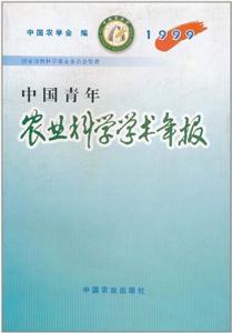 中國青年農業科學學術年報 中國青年農業科學學術年報