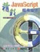 精彩JavaScript程序設計 精彩JavaScript程序設計