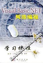 VisualBasicNET網絡編程學習捷徑 VisualBasicNET網絡編程學習捷徑