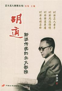 胡適――新派傳統的北大教授 胡適――新派傳統的北大教授