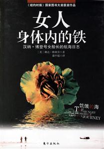 饑餓的海:一個女人的自述:需要一顆多么強大的心臟才能統帥男人和大海 饑餓的海:一個女人的自述:需要一顆多么強大的心臟才能統帥男人和大海