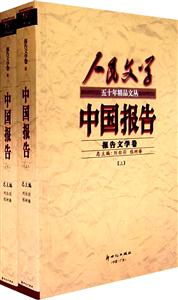 中國報告報告文學卷(上下冊) 中國報告報告文學卷(上下冊)