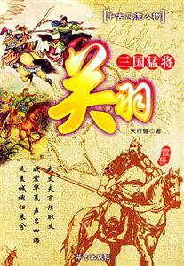 三國猛將――關羽 三國猛將――關羽