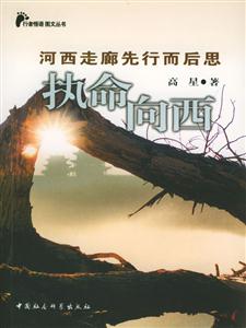 執命向西:河西走廊先行而思 執命向西:河西走廊先行而思