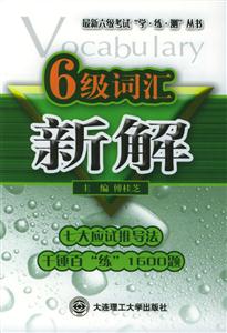 六級(jí)詞匯新解:七大應(yīng)試推導(dǎo)法 六級(jí)詞匯新解:七大應(yīng)試推導(dǎo)法