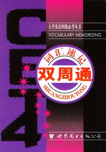 CET4詞匯速記雙周通 CET4詞匯速記雙周通