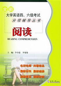 全新大學英語四六級考試分項輔導叢書:閱讀 全新大學英語四六級考試分項輔導叢書:閱讀