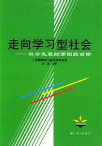 走向學習型社會 走向學習型社會
