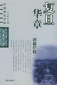 復旦逸事(上下) 復旦逸事(上下)