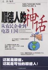 順德人的神話:從農民企業到電器王國 順德人的神話:從農民企業到電器王國