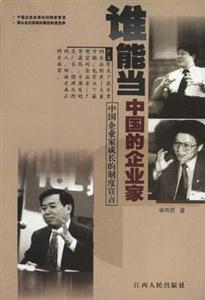誰能當(dāng)中國的企業(yè)家 誰能當(dāng)中國的企業(yè)家