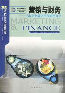 營銷與財務:尋求企業最優經營的結合點 營銷與財務:尋求企業最優經營的結合點