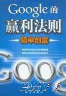 Google的贏利法則:簡(jiǎn)單創(chuàng)富 Google的贏利法則:簡(jiǎn)單創(chuàng)富