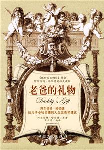 老爸的禮物：阿爾伯特哈伯德給兒子小哈伯德的人生忠告和建議