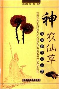 神農(nóng)仙草:現(xiàn)代科學(xué)論靈芝 神農(nóng)仙草:現(xiàn)代科學(xué)論靈芝