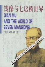 錢(qián)穆與七房橋世界