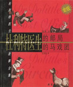 杜利特醫生的馬戲團 杜利特醫生的馬戲團
