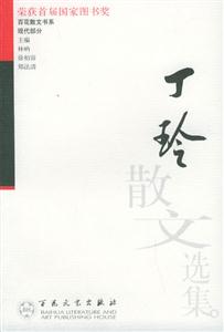 百花散文書系現代部分丁玲散文選集