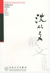 百花散文書系現(xiàn)代部分沈從文散文選集 百花散文書系現(xiàn)代部分沈從文散文選集
