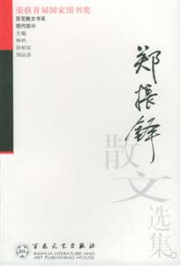 百花散文書系現代部分鄭振鐸散文選集 百花散文書系現代部分鄭振鐸散文選集
