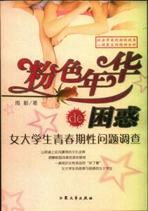 粉色年華DE困惑女大學生青春期性問題調(diào)查 粉色年華DE困惑女大學生青春期性問題調(diào)查