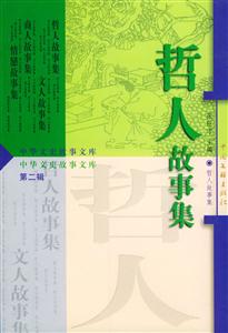 中華文史故事文庫(第二輯) 中華文史故事文庫(第二輯)
