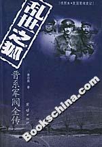 亂世之狐:晉系軍閥全傳 亂世之狐:晉系軍閥全傳