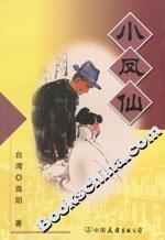 小鳳仙 小鳳仙