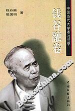 錢谷融卷 錢谷融卷