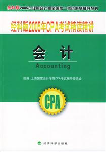 經科版2005年CPA考試精讀精講會計 經科版2005年CPA考試精讀精講會計