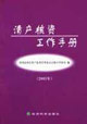 清產核資工作手冊:2003年 清產核資工作手冊:2003年