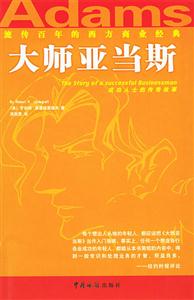 大師亞當斯:成功人士的傳奇故事 大師亞當斯:成功人士的傳奇故事
