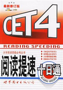 CET4閱讀提速十日通 CET4閱讀提速十日通