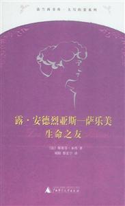 露安德烈亞斯―-薩樂(lè)美:生命之友 露安德烈亞斯―-薩樂(lè)美:生命之友