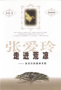走進荒涼:張愛玲的精神家園 走進荒涼:張愛玲的精神家園