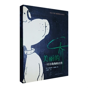 美麗的喬:一只小狗狗的自傳 美麗的喬:一只小狗狗的自傳