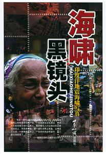 海嘯―黑鏡頭:印度洋地震海嘯寫真 海嘯―黑鏡頭:印度洋地震海嘯寫真