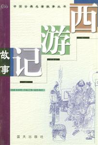 西游記故事 西游記故事