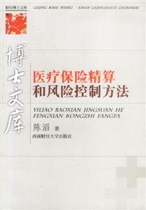 醫療保險精算和風險控制方法 醫療保險精算和風險控制方法