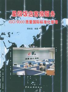 星級飯店客房服務:ISO/9000質量國際標準化管理 星級飯店客房服務:ISO/9000質量國際標準化管理