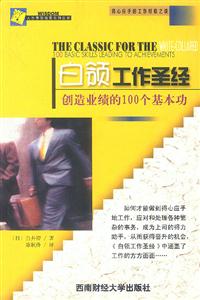 白領工作圣經創造業績的100個基本功 白領工作圣經創造業績的100個基本功