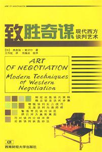 致勝奇謀:現代西方談判藝術 致勝奇謀:現代西方談判藝術